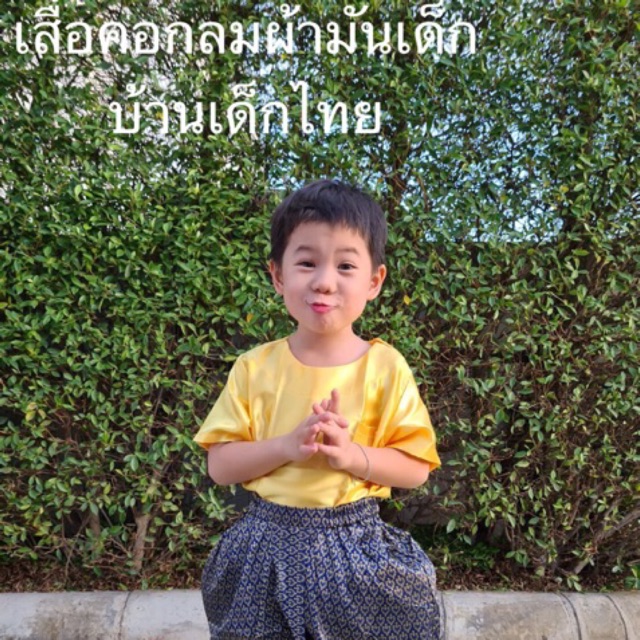 ชุดไทยเด็ก ชุดไทยเด็กผู้ชายเสื้อคอกลมผ่าไหล่