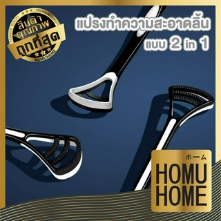 homu home แปรงทำความสะอาดลิ้น ที่ขูดลิ้น 2in1 ที่แปรงลิ้น แปรงกวาดลิ้น H29 ลดกลิ่นปาก ลดแบคทีเรียในช่องปาก มีกล่อง