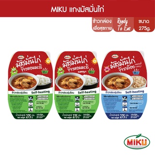 MIKU แกงมั่สมั่นไก่ มีให้เลือก 3 แบบ (ข้าวกล้องผสมบุก,ข้าวหอมมะลิ,ข้าวหอมมะลิผสมบุก) แบบแพ็ค 275 x 1 (FR0020,FR0022,FR0023) MIKU Chicken Massaman Curry หม้อร้อนพร้อมทาน  อาหารสำเร็จรูปพร้อมทาน