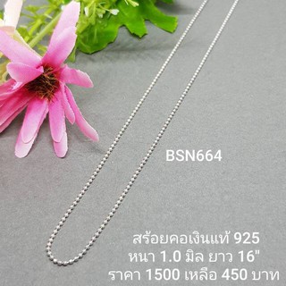 BSN664 : สร้อยคอเงินแท้ 925 สไตล์อิตาลี (S)