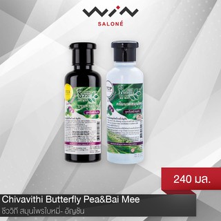 ชีววิถี  สมุนไพรใบหมี่- อัญชัน 240 มล. แชมพูและครีมนวด ป้องกันผมร่วงและผมหงอก ลดผมร่วง  เงางามมีน้ำหนัก