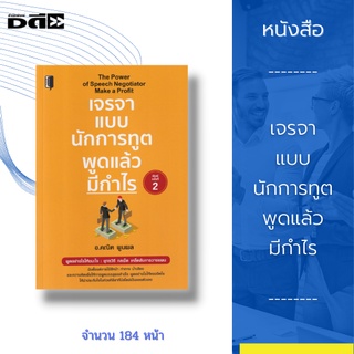 หนังสือ เจรจาแบบนักการทูต พูดแล้วมีกำไร : เคล็ดลับการวางแผนนับตั้งแต่การใช้สีหน้า ท่าทาง น้ำเสียง และความคิด