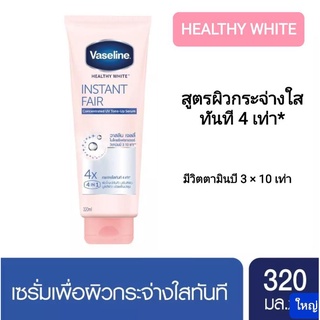 Vaseline Healthy White Instant Fair Serum วาสลีน เฮลธี้ ไวท์ อินสแตนท์ แฟร์ เซรั่ม ขนาดใหญ่ 320 ml.