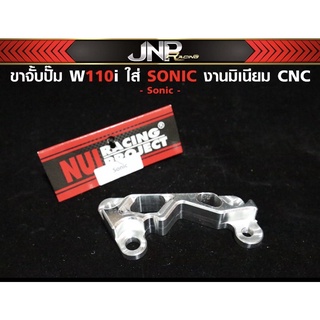 ขาแปลงจับปั๊ม 110 สำหรับ 125rsi / Sonic / dash / nova