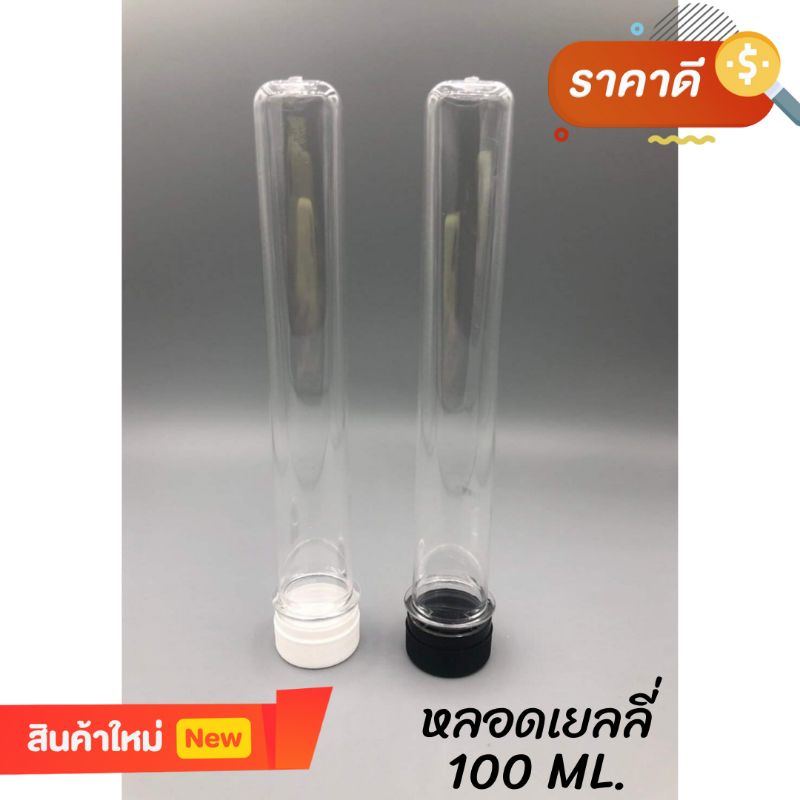 หลอดเยลลี่ 100 ml.พร้อมฝา 150 ชิ้น ***มีสีฝาให้เลือกอย่างมากมาย***