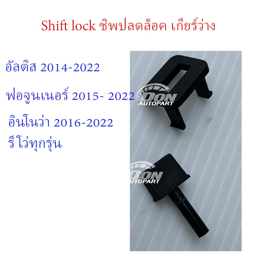 ชิปล็อค ชิปปลดล๊อค เกียร์ ว่าง อัลติส 2014 - 2022 Shift lock Altis