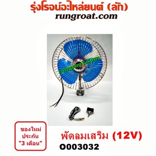 O003032 โครงพัดลม + มอเตอร์พัดลม พัดลมเสริมในรถ ในห้องโดยสาร หรือ ท้ายรถกระบะ รถตู้ 12V