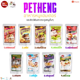 (แบ่งขาย)อาหารหนูเเฮมเตอร์ Petheng กะปุกละ10บาท