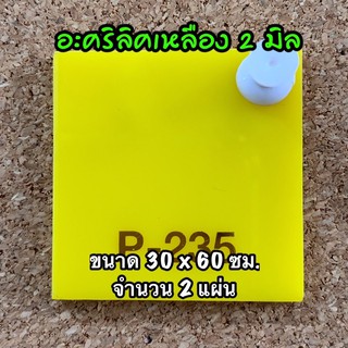 รหัส 3060 แผ่นอะคริลิคเหลือง 2 มิล ขนาด 30X60 ซม. จำนวน 2 แผ่น ส่งไว งานตกแต่ง งานป้าย งานประดิษฐ์ งานฝีมือ