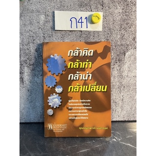 หนังสือ (มือสอง) กล้าคิด กล้าทำ กล้านำ กล้าเปลี่ยน - ทิพาวดี เมฆสวรรค์