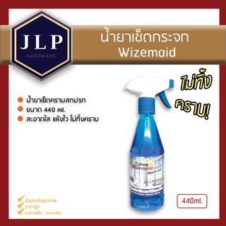 น้ำยาเช็ดกระจก Wizemaid 440ml. เช็ดคราบสกปรก บนกระจก (สะอาดใส แห้งไว ไม่ทิ้งคราบ)