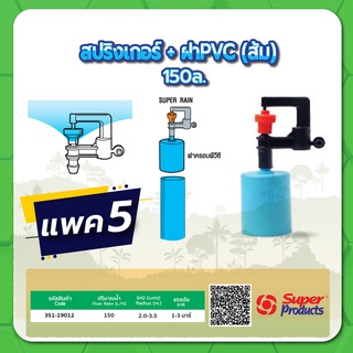 มินิสปริงเกอร์พร้อมฝา PVC หัวสปริงเกอร์ มินิสปริงเกอร์ ขนาด 150 ลิตร แพค 5 ชิ้น