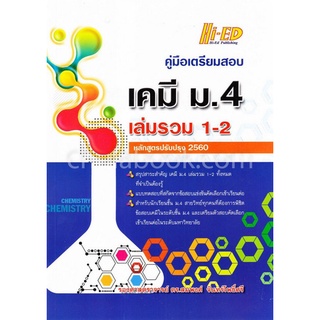 9786162375460 คู่มือเตรียมสอบ เคมี ม.4 เล่มรวม 1-2 (หลักสูตรปรับปรุง 2560)