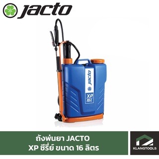 ถังพ่นยา JACTO XP ซีรี่ย์ ขนาด 16 ลิตร