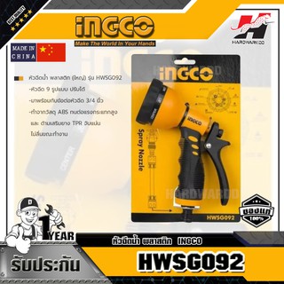 INGCO HWSG092 หัวฉีดน้ำ พลาสติก  9 รูปแบบ ปรับได้ มาพร้อมกับข้อต่อหัวฉีด 3/4 นิ้ว