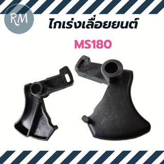 ไกเร่งเลื่อยยนต์ MS180