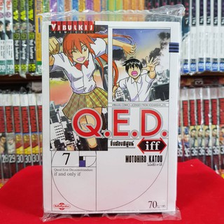 หนังสือการ์ตูน Q.E.D. iff ซึ่งต้องพิสูจน์ เล่มที่ 7