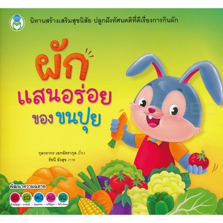 Se-ed (ซีเอ็ด) : หนังสือ ผักแสนอร่อยของขนปุย