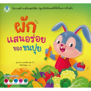 Se-ed (ซีเอ็ด) : หนังสือ ผักแสนอร่อยของขนปุย