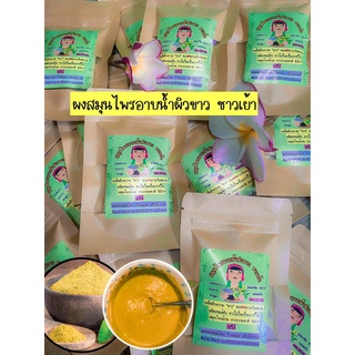 สมุนไพรอาบน้ำ ชาวเย้า📌1แถม1ในราคา💸139.-📌ได้ถึง2ซอง