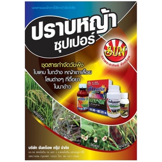 ยาฉีดกำจัดหญ้าในนาข้าว ปราบหญ้าซุปเปอร์ 🌾 1 ชุด ผสมน้ำ 200 ลิตร