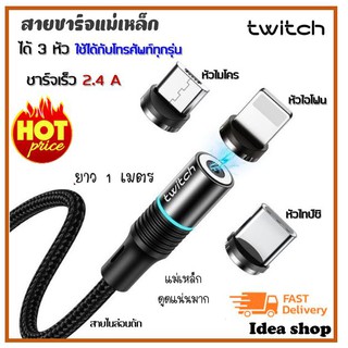 สายชาร์จแม่เหล็ก ยี่ห้อ Twitch ชาร์จได้ทุกรุ่นทุกยี่ห้อ ชาร์จเร็ว 2.4A