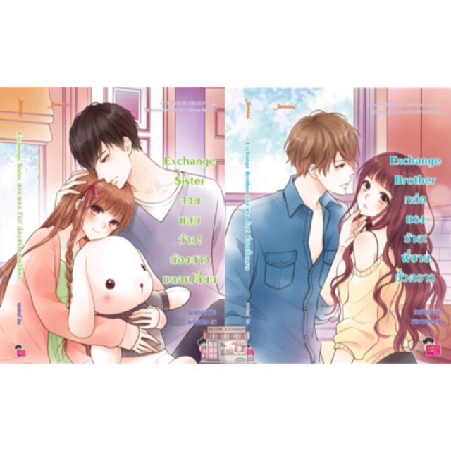 [มือ1] Exchange Brother หล่อแรงร้าย พี่ชายชั่วคราว & Exchance Sister สวย แสบ ว้าว น้องสาวแลกเปลี่ยน