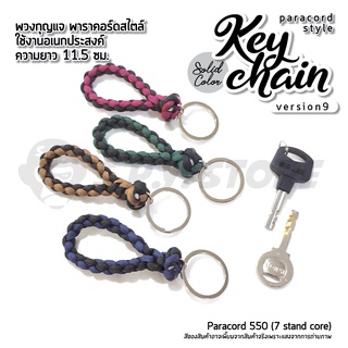 Keychain Paracord version 9 พวงกุญแจเชือกพาราคอร์ด เวอร์ชั่น 9 ใช้งานอเนกประสงค์