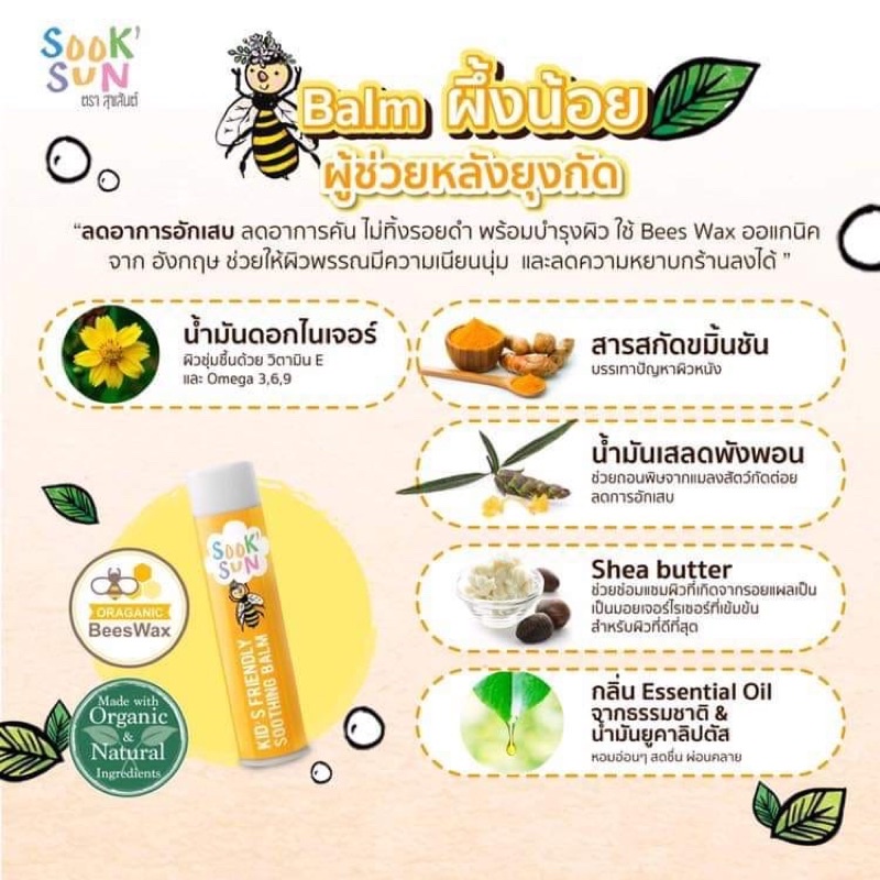บาล์มผึ้งน้อยสุขสันต์ ทาหลังยุงหรือแมลงกัด ลดผดผื่นคัน บำรุงผิว ออร์แกนิค (สูตรoriginal) ลดคัน ลดบวมได้เร็ว ขนาด 5 ml