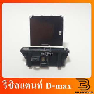 รีซิสแตนท์ แอร์รถยนต์ ISUZU D-Max’03-‘06-‘12 (แอร์ธรรมดา) รีซิสเตอร์ รีซิสแตนท์แอร์