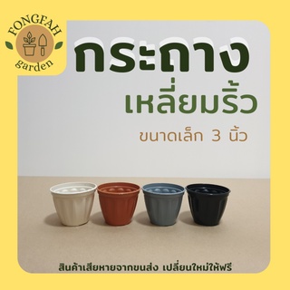 กระถางเล็ก 3 นิ้ว ทรงกลม กระถางอย่างดี ระบายน้ำดี กระถางแคตตัส กระถางกระบองเพชร กระถางเล็กๆ กระถางขนาดเล็ก กระถางพลาสติก