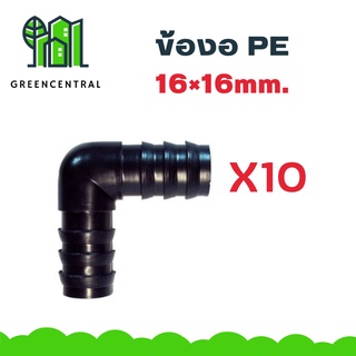 แพ็ค 10 ข้องอPE 16×16mm. -Greencentral