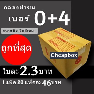 กล่องไปรษณีย์ ราคาโรงงาน เบอร์ 0+4 (1แพ๊ค 20ใบ)