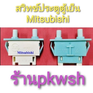 สวิทช์ประตูตู้เย็น Mitsubishi sharp