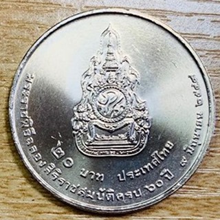 เหรียญที่ระลึก 20บาท ฉลองสิริราชสมบัติ ครบ 60ปี ร.9(ไม่ผ่านการใช้งาน Coin)