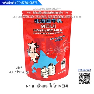 นมผงกลิ่นฮอกไกโด ตราMEIJI บรรจุ 480 กรัม