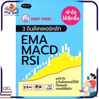 หนังสือใหม่มือหนึ่ง เข้าให้ลึกซึ้ง 3 อินดิเคเตอร์หลัก EMA MACD RSI