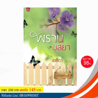 หนังสือ พรานมัสยา โดย เตชิตา (หนังสือมือสอง)