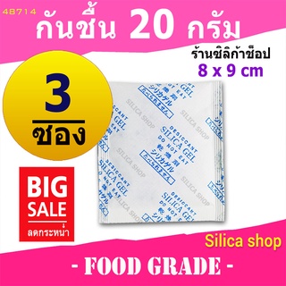 ซองกันชื้น 20 กรัม 3 ซอง(สารกันความชื้น ซองกันชื้น เม็ดกันชื้น silica gel)ร้าน Silica shop 48714