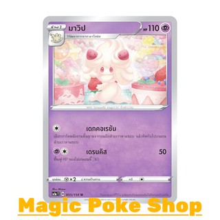 มาวิป (U/SD) พลังจิต ชุด ซอร์ดแอนด์ชีลด์ การ์ดโปเกมอน (Pokemon Trading Card Game) ภาษาไทย sc1a055