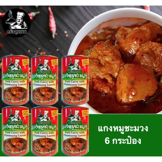 แกงหมูชะมวง บรรจุกระป๋องพร้อมทานจากจันทบุรี แบรนด์ครัวลุงเชย ขนาด 450 กรัม จำนวน 6 กระป๋อง