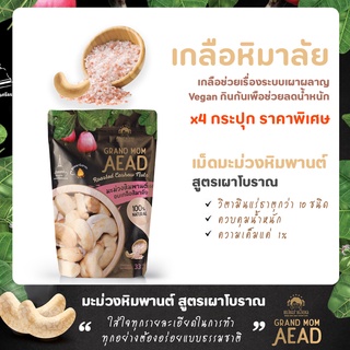 มะม่วงหิมพานต์เผาโบราณ สูตรเกลือหิมาลัย 1 ซอง แม่เฒ่าเอียด Grand Mom Aead