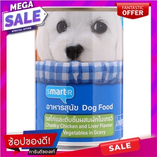 สมาร์ทเตอร์อาหารสุนัขรสไก่และตับชิ้นผสมผักในเกรวี 400กรัม Smarter Dog Food Chicken and Liver Chunks with Vegetables in G