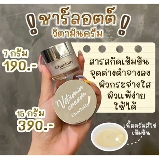 Charlotte Vitamin cream  ครีมชาร์ล็อต