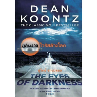 อู่ฮั่น400 ไวรัสล้างโลก The Eyes Of Darkness