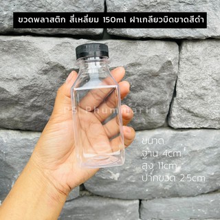 ขวดพลาสติก สี่เหลี่ยม 150ml ฝาเกลียวบิดขาด สีดำ