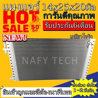 แผงแอร์ขนาด 14x25 นิ้ว หนา 20 มิลลิเมตร หัวโอริง คอยล์ร้อน รังผึ้งแอร์ แผงคอยล์ร้อน ราคาประหยัดและคุ้มค่าที่สุด !!!