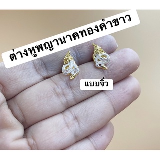 ต่างหูพญานาค งานมงคล ผ่านการปลุกเสก ** บริการเก็บเงินปลายทาง