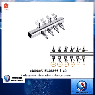 ท่อแยกลมสแตนเลส 8 หัว(สำหรับแยกลมจากปั๊มลม พร้มอมวาล์วควบคุมแรงลม)