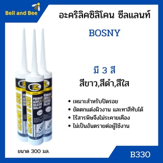 อะครีลิค ซิลิโคน ซีลแลนท์  BOSNY B330 ขนาด 300 มล. สีใส 🏳‍🌈🌈